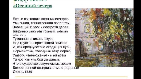 Осенний вечер Тютчев