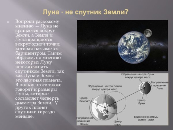 Оборот Луны вокруг земли
