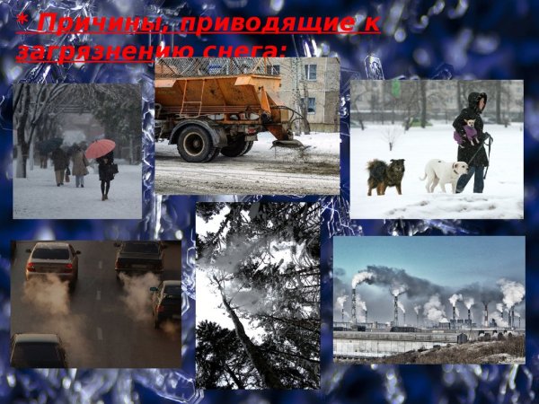 Причины загрязнения снега