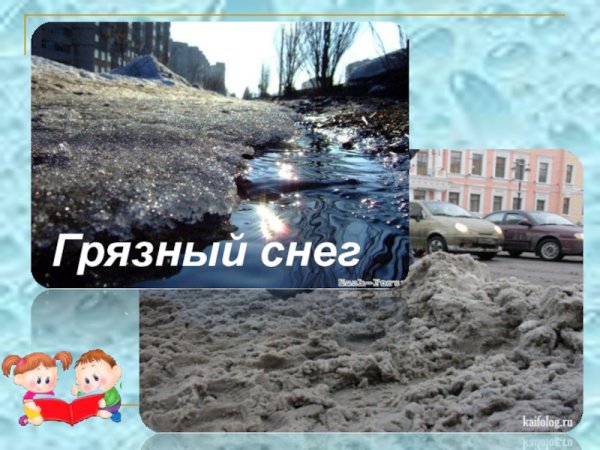 Чистый снег и грязный снег