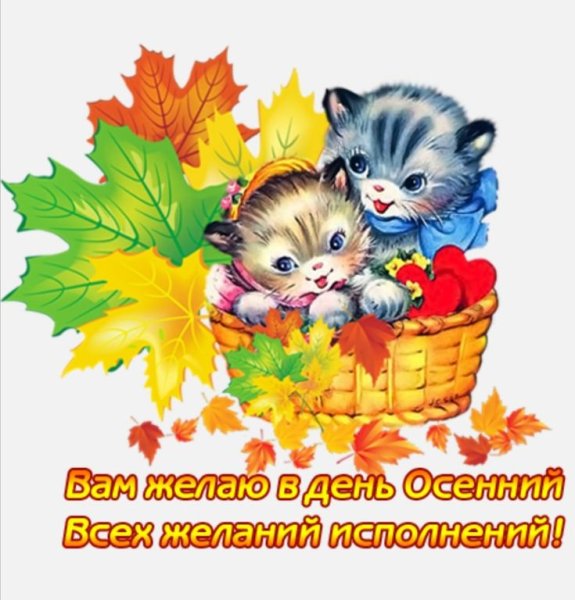 Доброго осеннего вторника и хорошего настроения