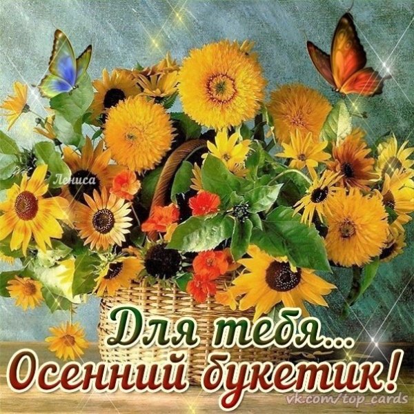 Доброе утро осенний букет с пожеланием