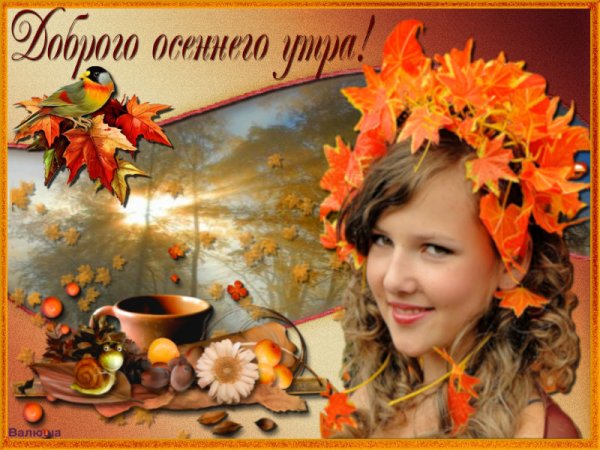 Прекрасного осеннего утра и хорошего настроения