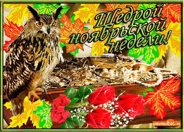 Открыточка с последним понедельником осени