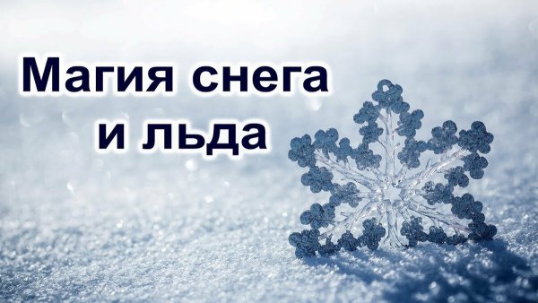 Заклинание льда и снега