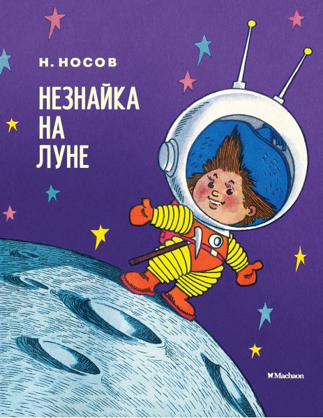 Книга н Носова Незнайка на Луне