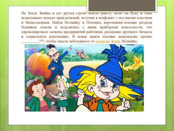 Лучшие истории про Незнайку