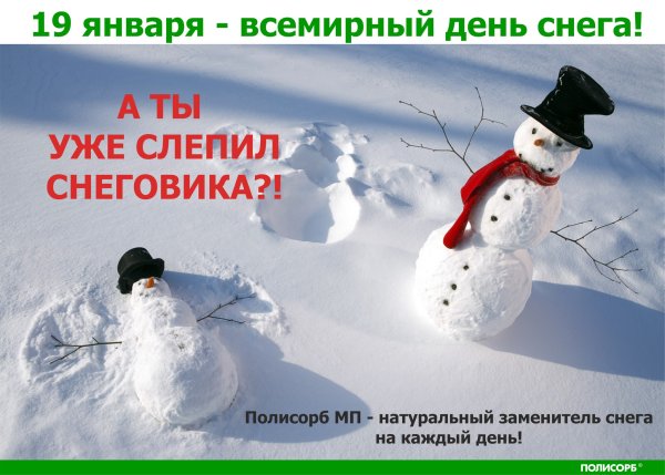 Всемирный день снега 19 января