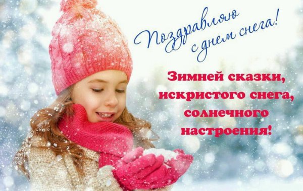 Всемирный день снега 2022 открытки