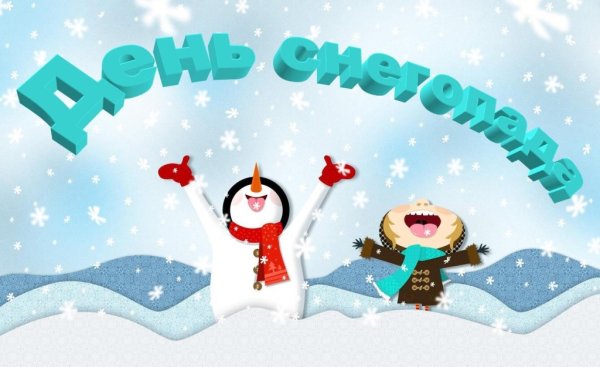 День снегопада 5 февраля