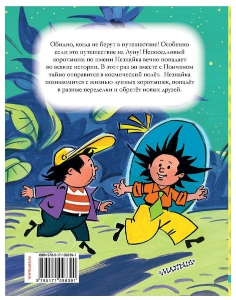 Незнайка на Луне Николай Носов книга