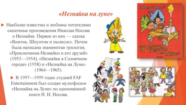 Главные герои Носова Незнайка на Луне главные герои