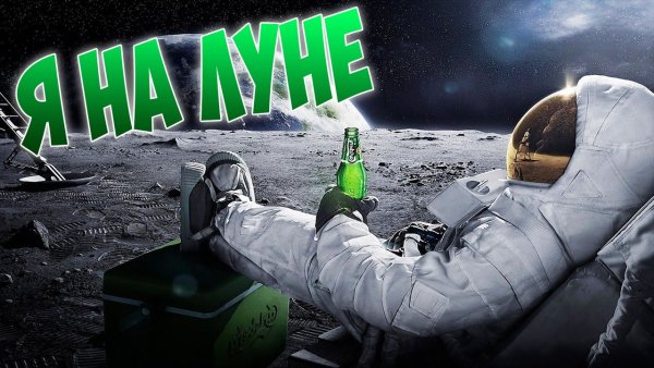 Космонавт с бутылкой пива