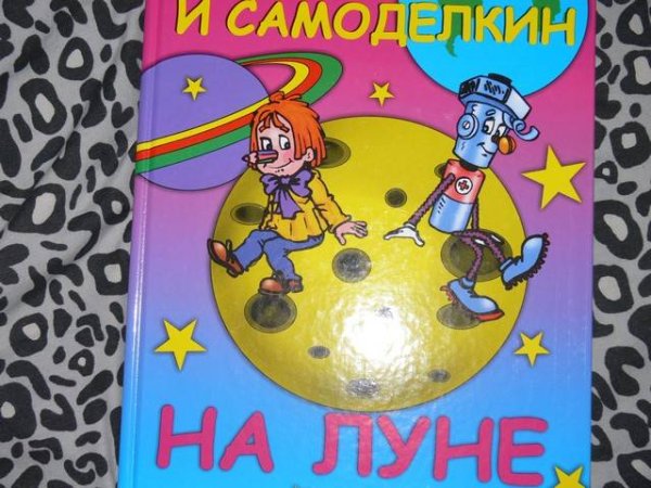 Постников карандаш и Самоделкин на Луне