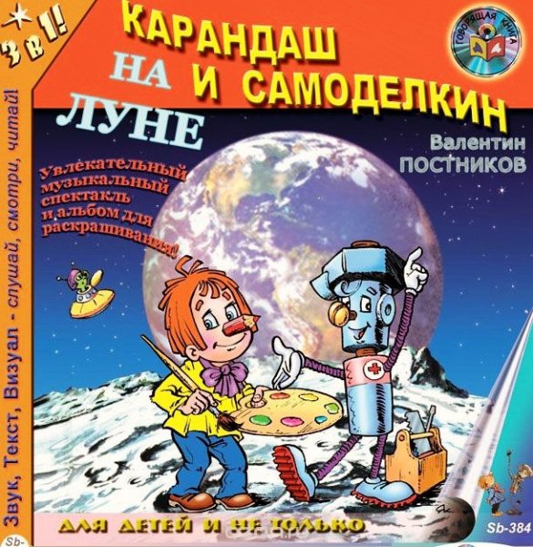 Карандаш и Самоделкин на Луне Валентин Постников книга