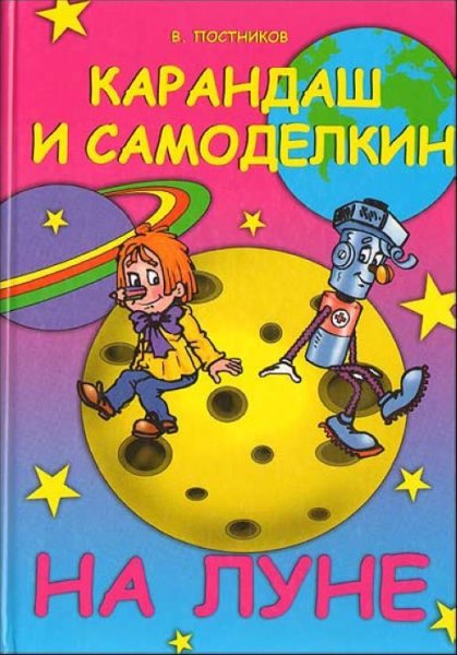 Валентин Постников карандаш и Самоделкин на Луне