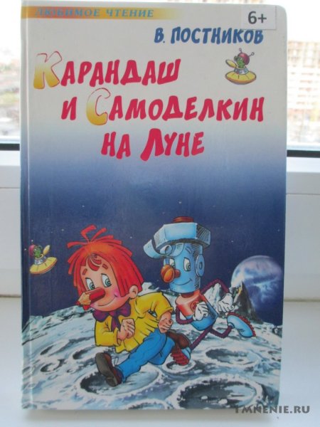 Карандаш и Самоделкин на Луне Валентин Постников книга