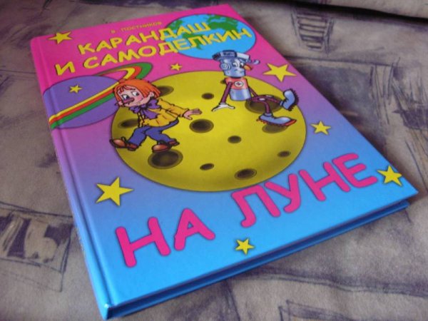Книга карандаш и Самоделкин на Луне
