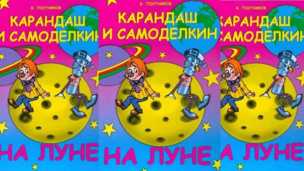 Карандаш и Самоделкин на Луне купить