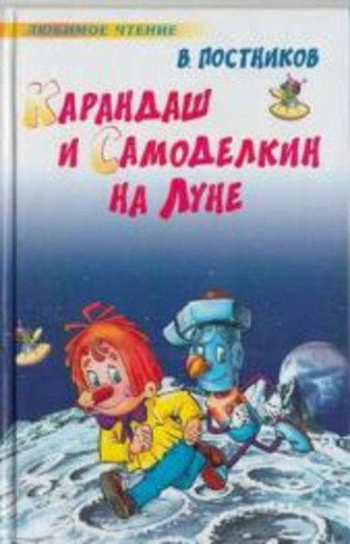 Сказки про карандаша и Самоделкина Валентин Постников книга