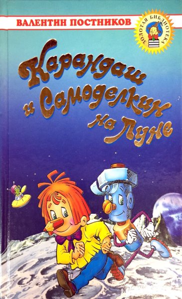 Постников карандаш и Самоделкин