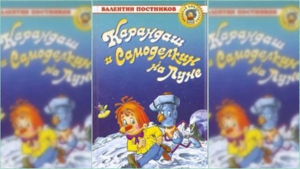 Аудиосказки карандаш и Самоделкин на Луне