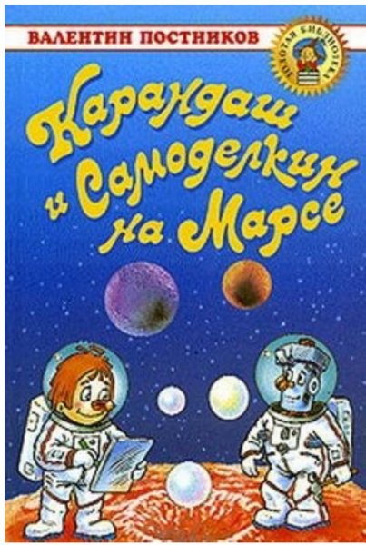 Постников Валентин Юрьевич карандаш и Самоделкин на Марсе