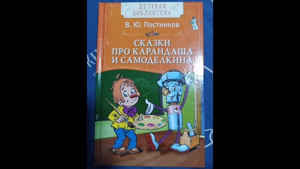 Сказка карандаш и Самоделкин