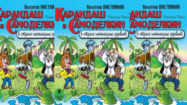 Карандаш и Самоделкин в стране шоколадных деревьев