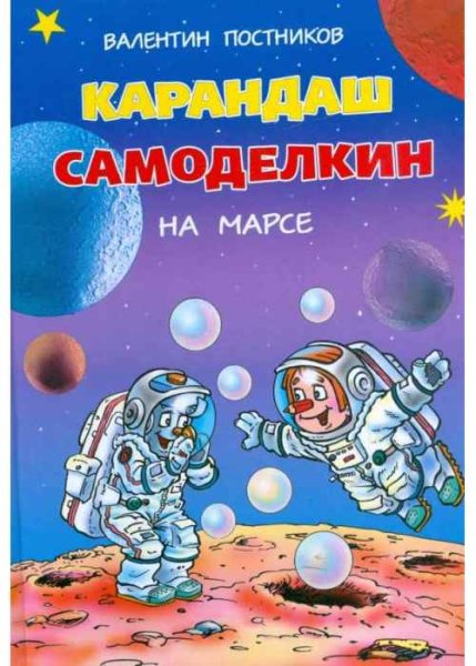 Книга Постников карандаш и Самоделкин на Марсе