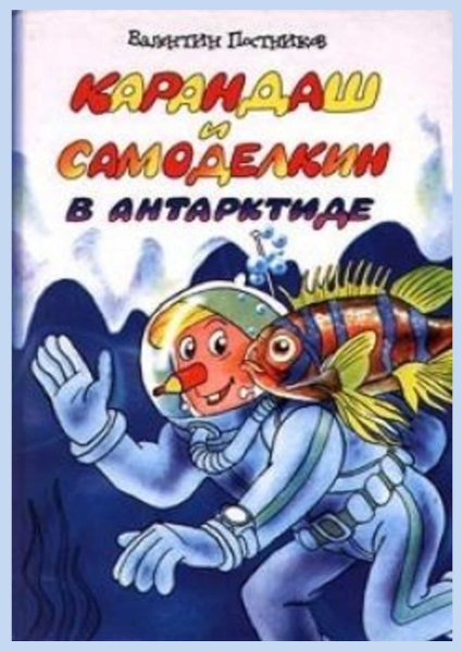 Постников в.ю. "карандаш и Самоделкин в Антарктиде"