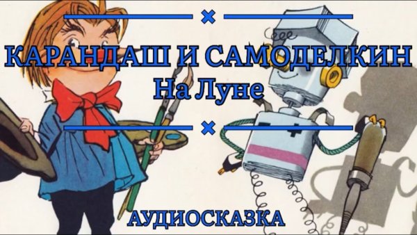 Аудиосказка карандаш и Самоделкин