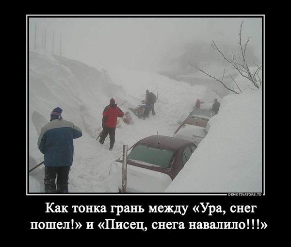 Ура снега навалило