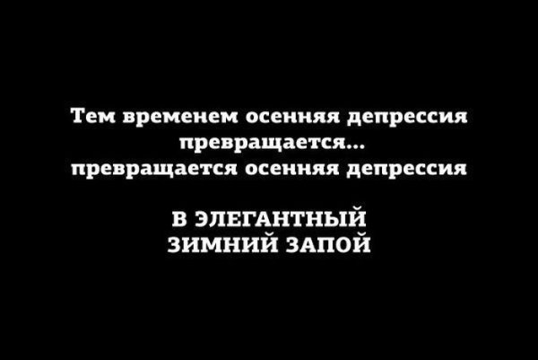 Осенняя депрессия приколы