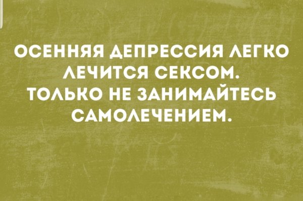 Осенняя депрессия приколы