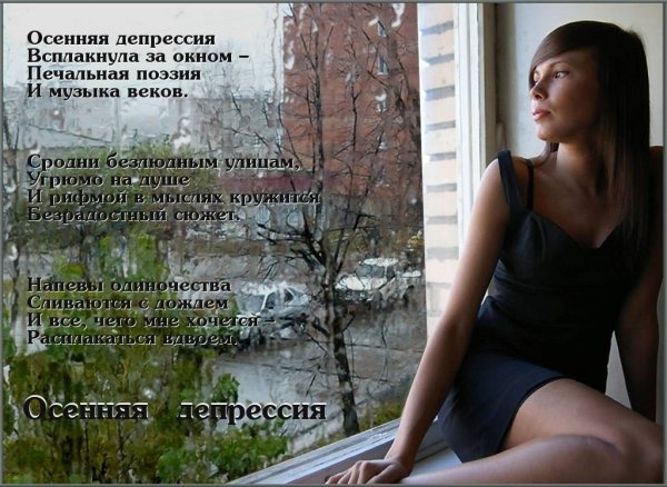 Стихи про депрессию