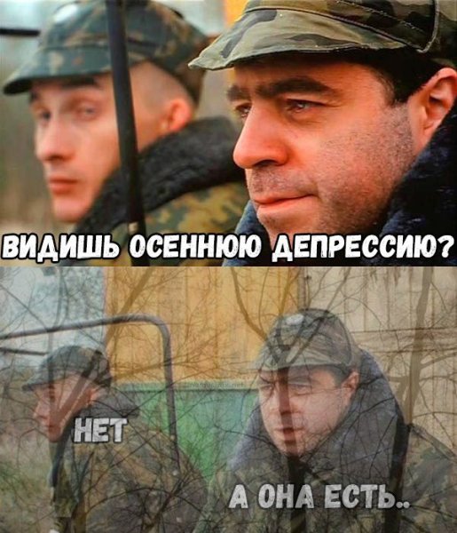 Осенняя депрессия Мем