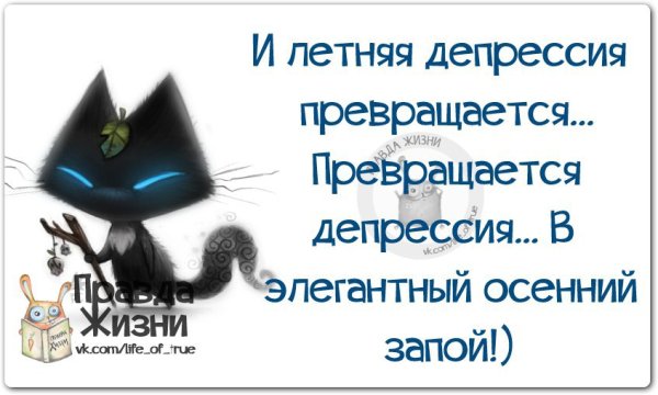 Цитаты про осеннюю депрессию смешные