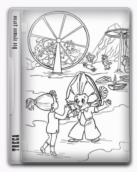 Незнайка на Луне раскраска