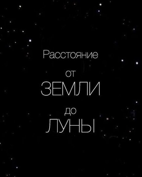 До Луны