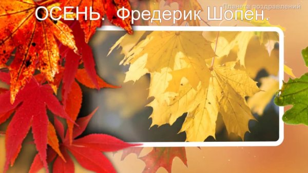 Осень в вальсах Шопена