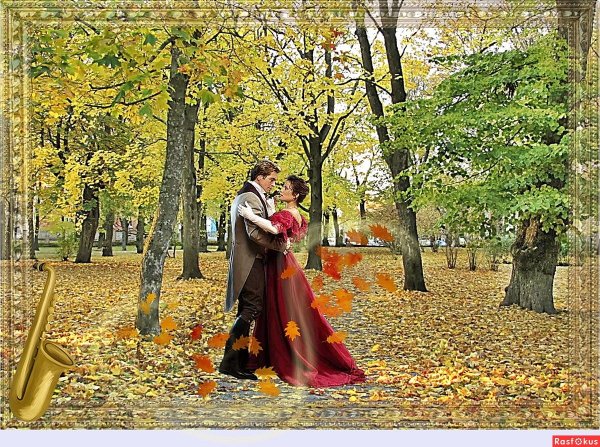 Осенний вальс