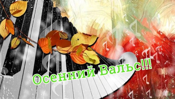 Осенний вальс Шопен