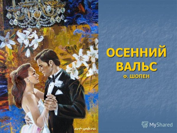 Юности нашей вальсок