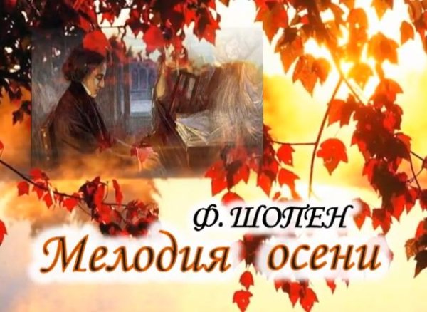 Шопен осень