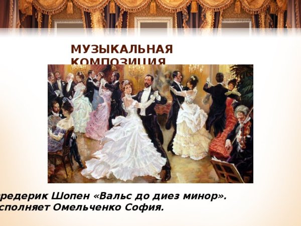 Шопен вальс