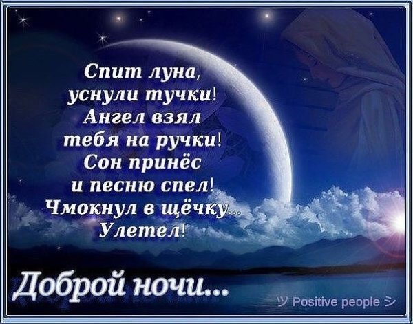 Спокойной ночи с мудрыми пожеланиями