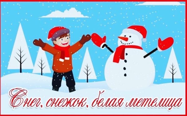 Снег снежок белая Метелица