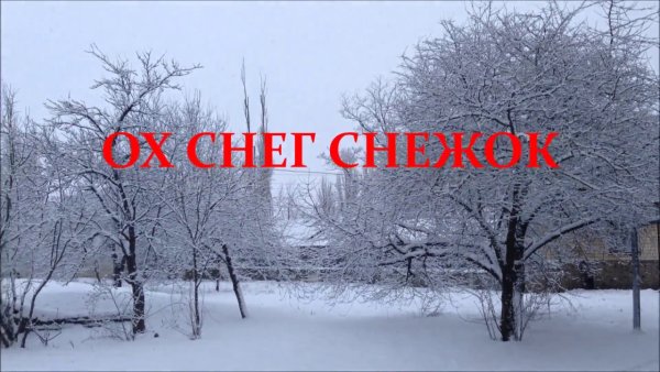 Ах снег снежок белая