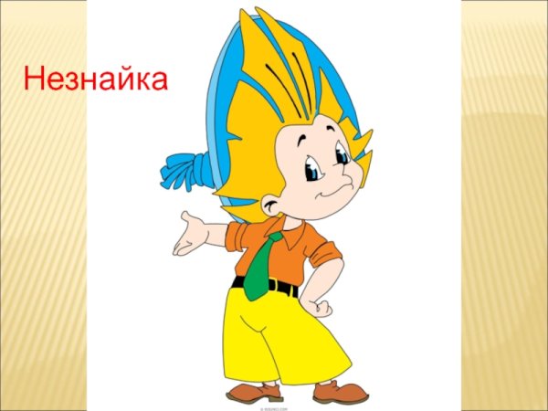 Портрет Незнайки